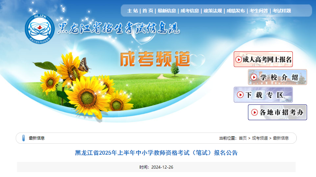 2025上半年黑龙江中小开云kaiyun(中国)教师资格考试笔试报名时间、报考条件及入口（1月7日-10日）