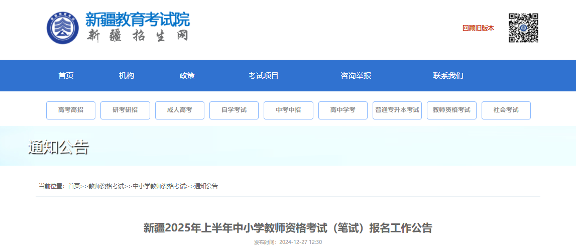 2025上半年新疆中小开云kaiyun(中国)教师资格考试笔试报名时间、报考条件及入口（1月7日-10日）