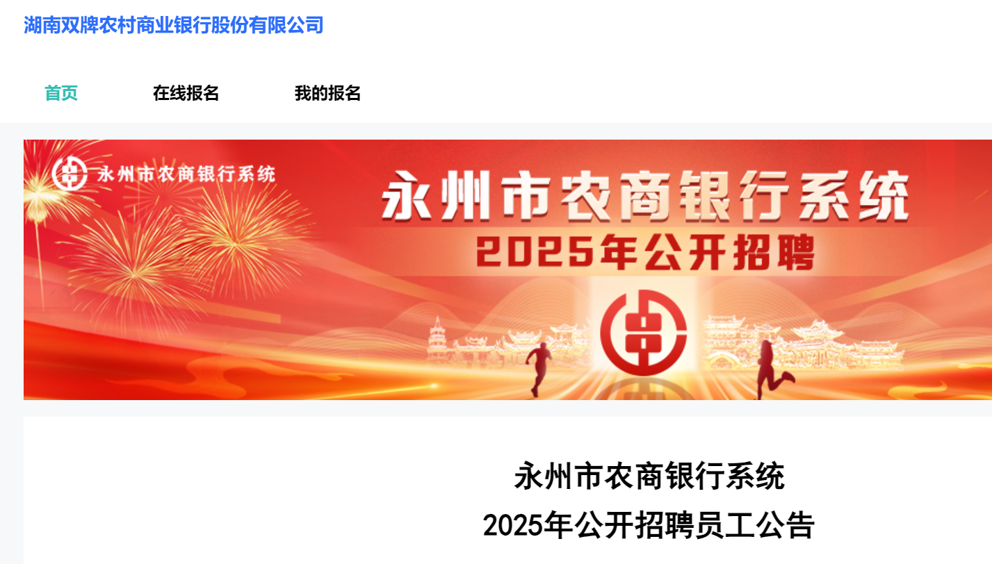 2025年湖南永州市农商银行系统公开招聘员工102名（1月6日17:00前报名）