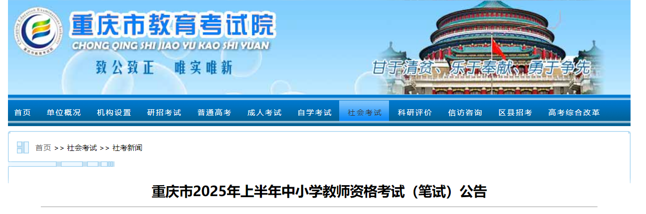 2025上半年重庆中小开云kaiyun(中国)教师资格考试笔试报名时间、报考条件及入口（1月7日至1月10日）