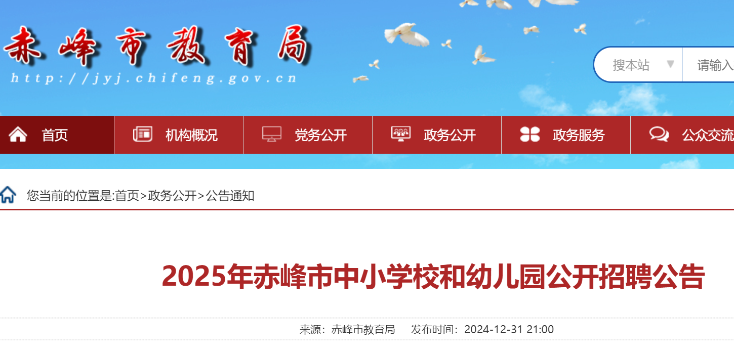 2025年内蒙古赤峰市中小开云kaiyun(中国)校和幼儿园公开招聘623人公告（1月6日起报名）