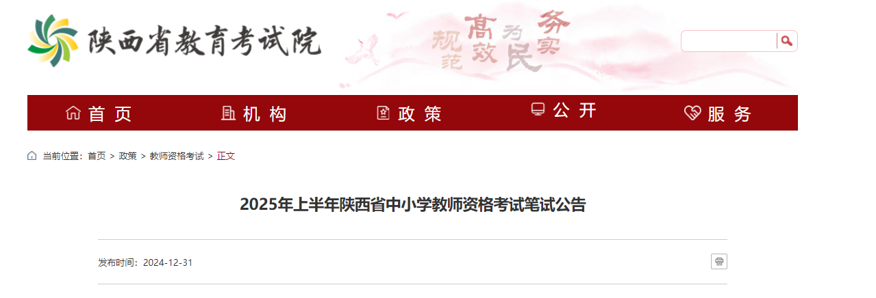 2025上半年陕西中小开云kaiyun(中国)教师资格考试笔试报名时间、报考条件及入口（1月7日-10日）