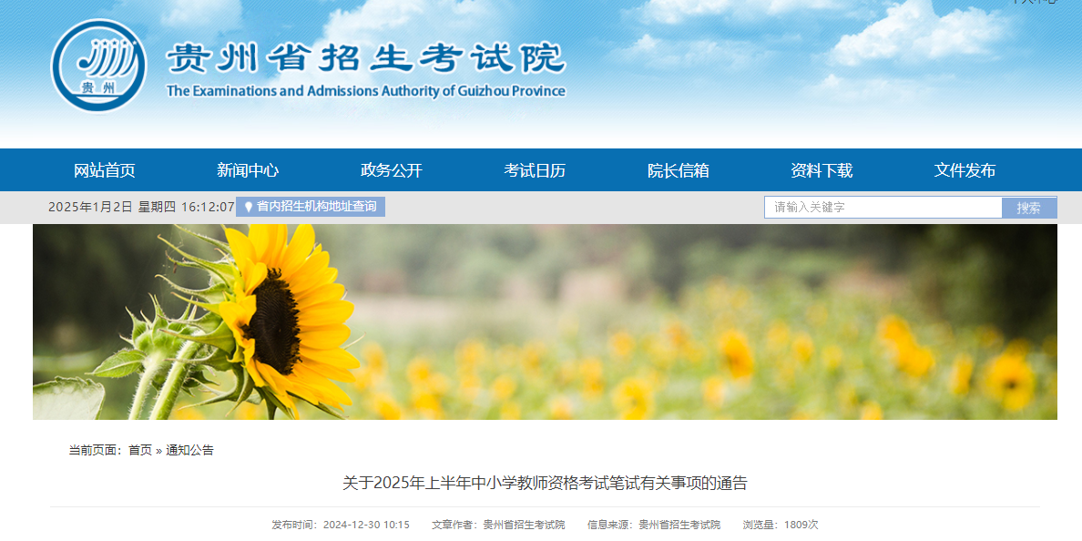 2025上半年贵州中小开云kaiyun(中国)教师资格考试笔试报名时间、报考条件及入口（1月7日-10日）