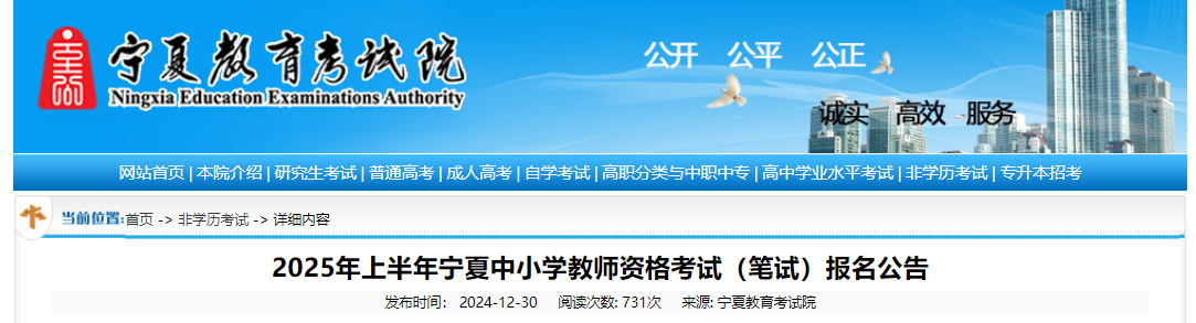 2025上半年宁夏中小开云kaiyun(中国)教师资格考试笔试报名时间、报考条件及入口（1月7日-10日）