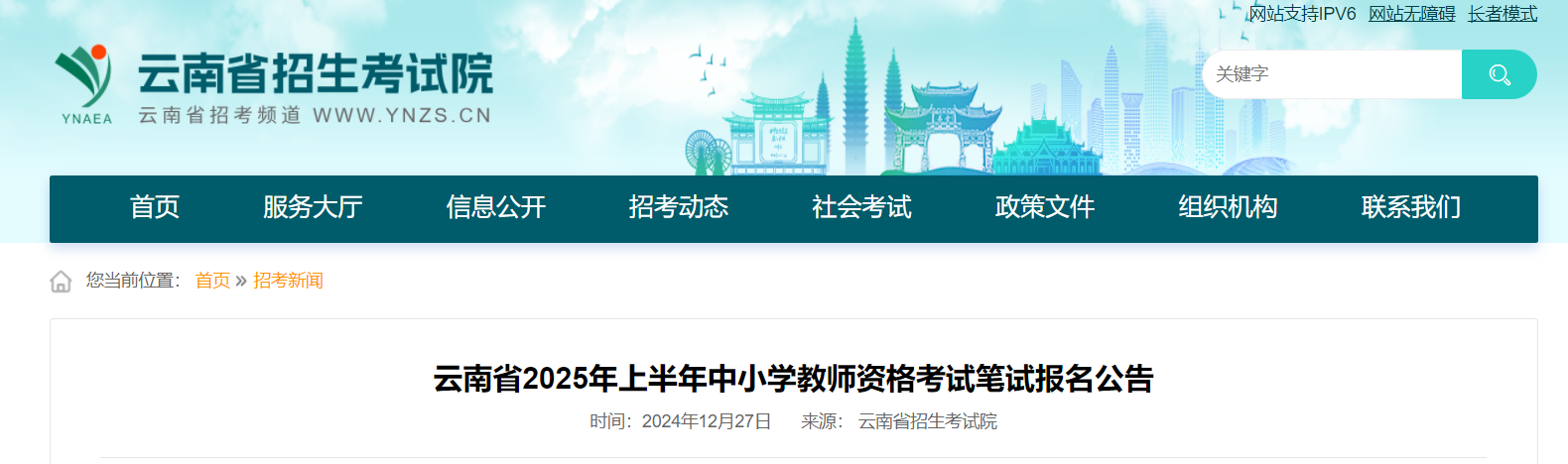 2025上半年云南中小开云kaiyun(中国)教师资格考试笔试报名时间、报考条件及入口（1月7-10日）