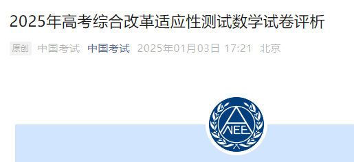 2025年高考综合改革适应性测试数开云kaiyun(中国)试卷评析公布