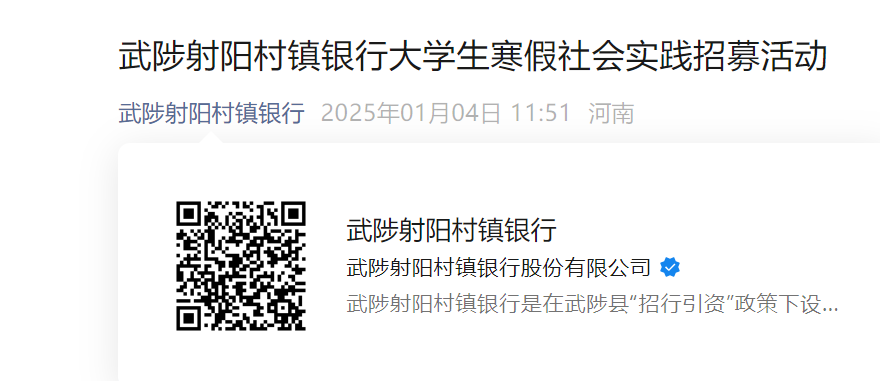 2025河南焦作武陟射阳村镇银行大开云kaiyun(中国)生寒假社会实践招募活动已开始(1月7日18:00前报名)