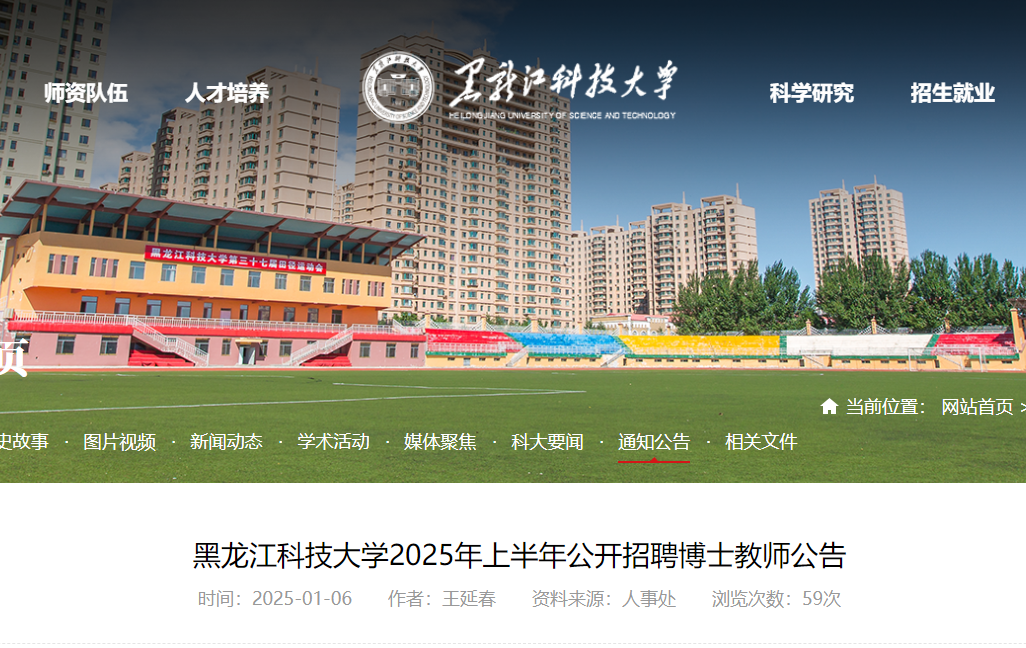 2025年上半年黑龙江科技大开云kaiyun(中国)公开招聘博士教师103名（6月30日截止报名）