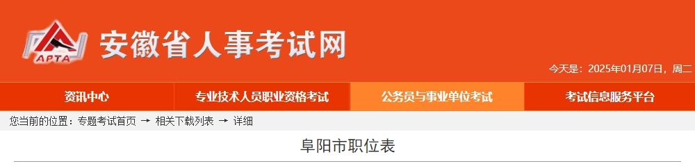 2025年安徽阜阳市公务员考试职位表（已公布）