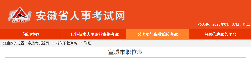 2025年安徽宣城市公务员考试职位表（已公布）