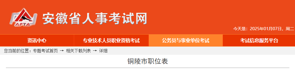 2025年安徽铜陵市公务员考试职位表（已公布）