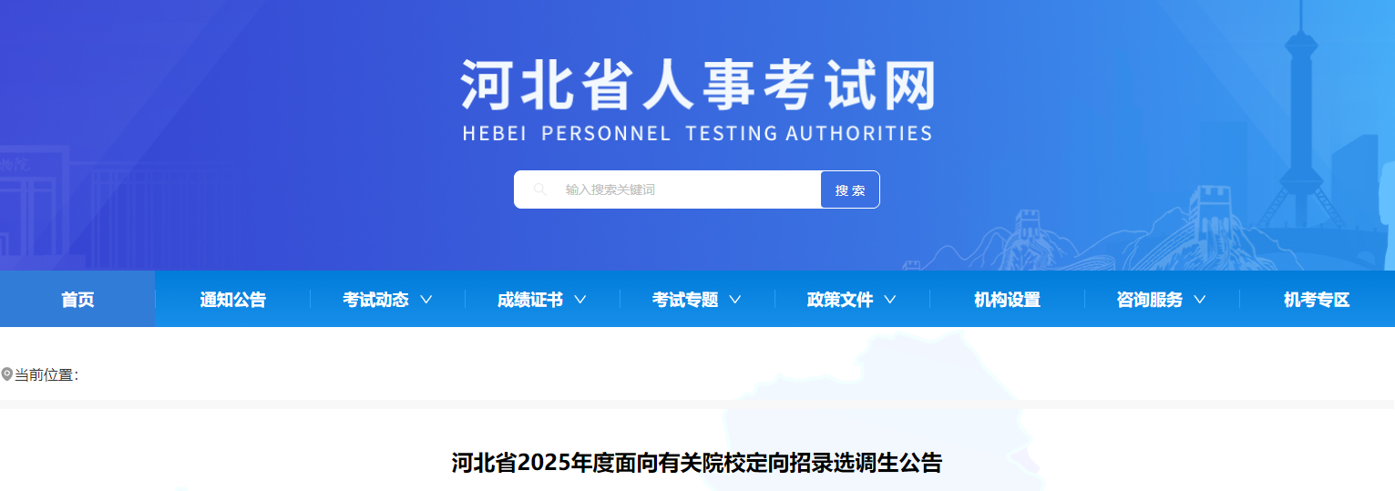 2025年河北定向选调生报名时间、报名入口及报考条件（1月6日-19日）