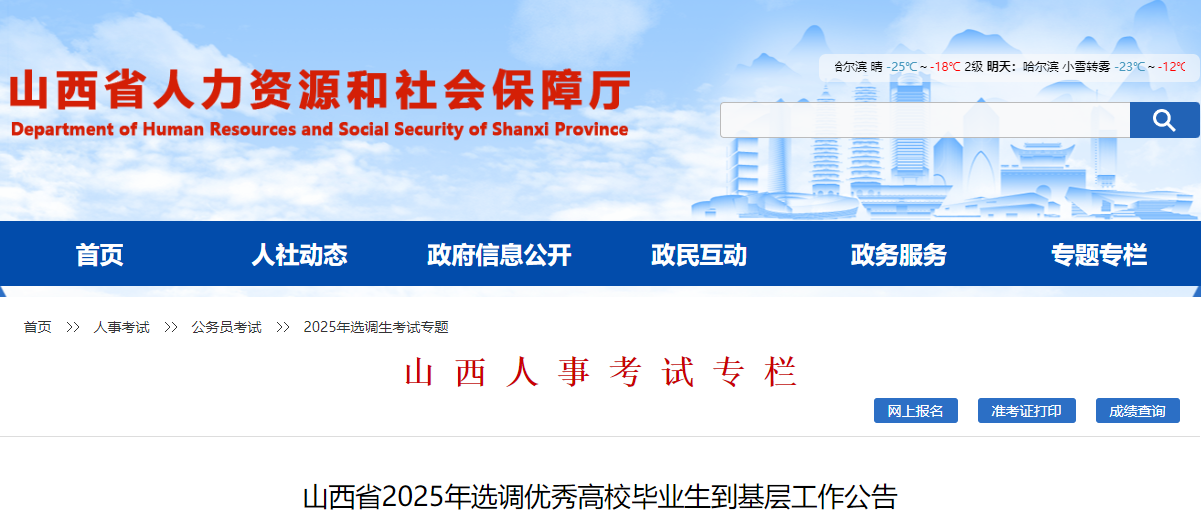 2025年山西定向选调生报名时间、报名入口及报考条件（1月6日-13日）