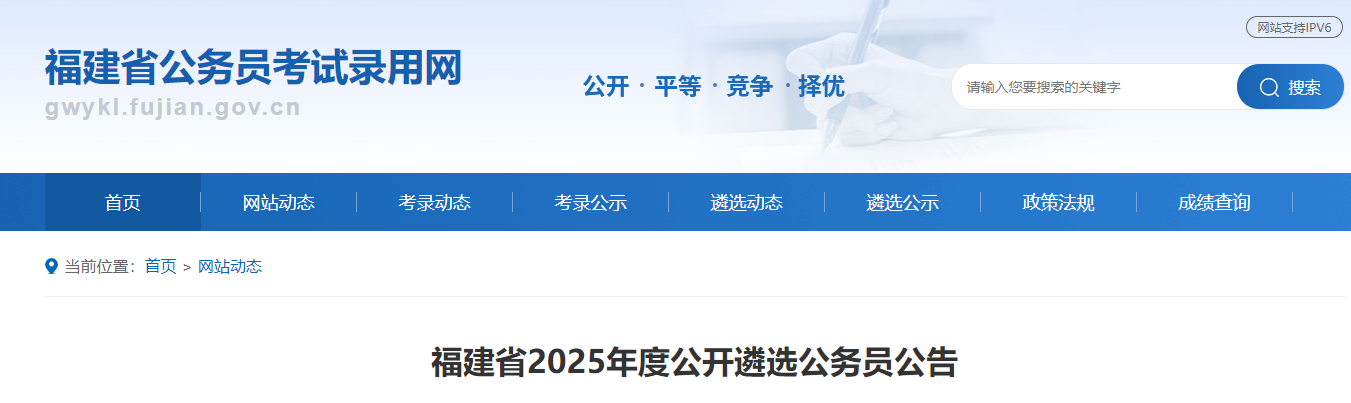 2025年福建遴选公务员报名时间、报名入口及报考条件（1月6日-10日）