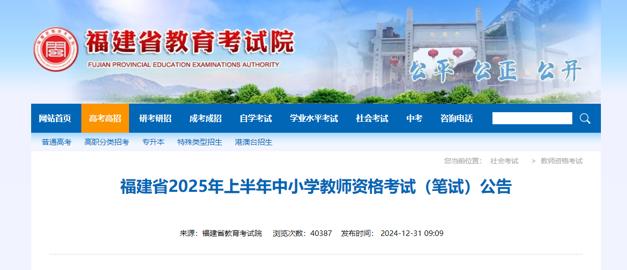 2025上半年福建中小开云kaiyun(中国)教师资格考试笔试报名时间、报考条件及入口（1月7日-10日）
