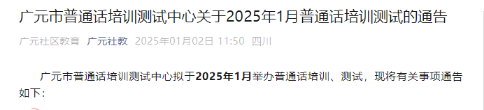 2025年1月四川广元普通话报名入口已开通 考试时间1月18日