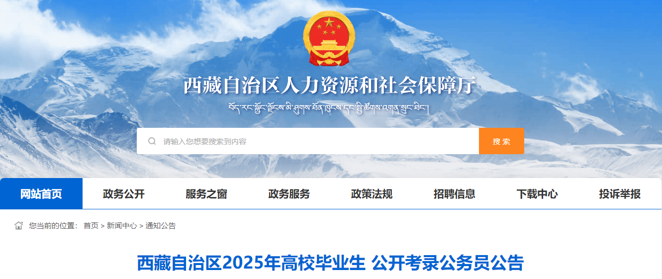 2025年西藏公务员报名时间、报名入口及报考条件（1月18日-23日）