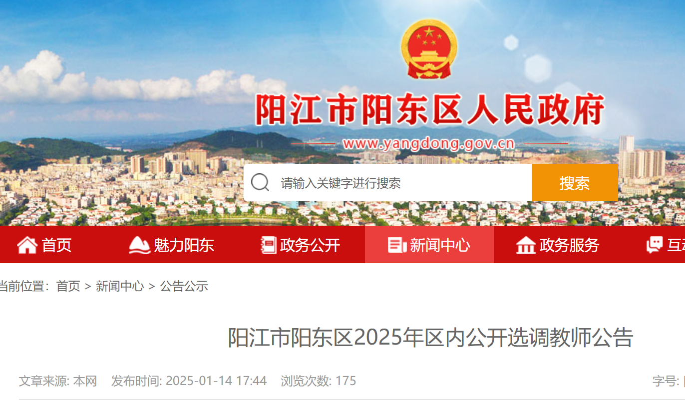 广东阳江市阳东区2025年区内公开选调教师22名（1月17日-21日报名）