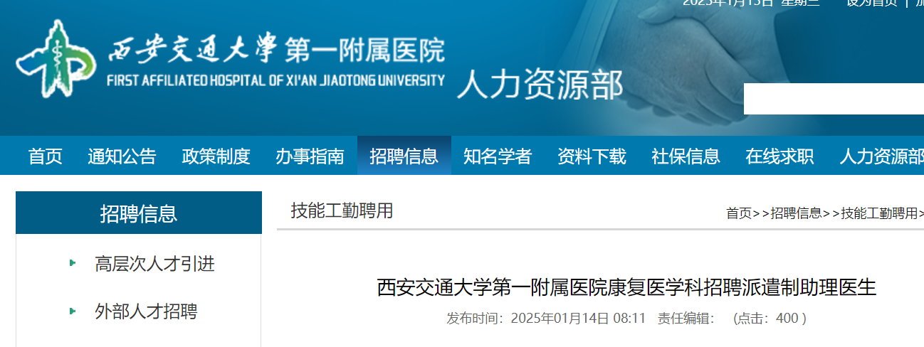 2025年陕西西安交通大学第一附属医院康复医学科招聘派遣制助理医生（招满为止）