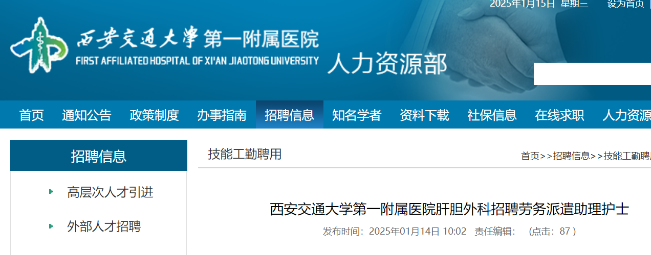 2025年陕西西安交通大学第一附属医院肝胆外科招聘劳务派遣助理护士（招满为止）