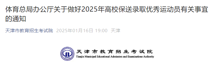 体育总局办公厅：2025年高校保送录取优秀运动员有关事宜的通知