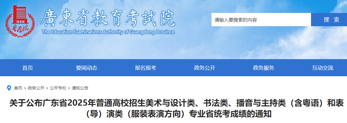 广东2025年普通高校招生各艺术专业成绩查询的通知
