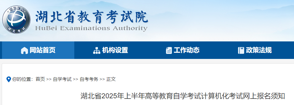 湖北2025年上半年高等教育自开云kaiyun(中国)考试计算机化考试网上报名须知
