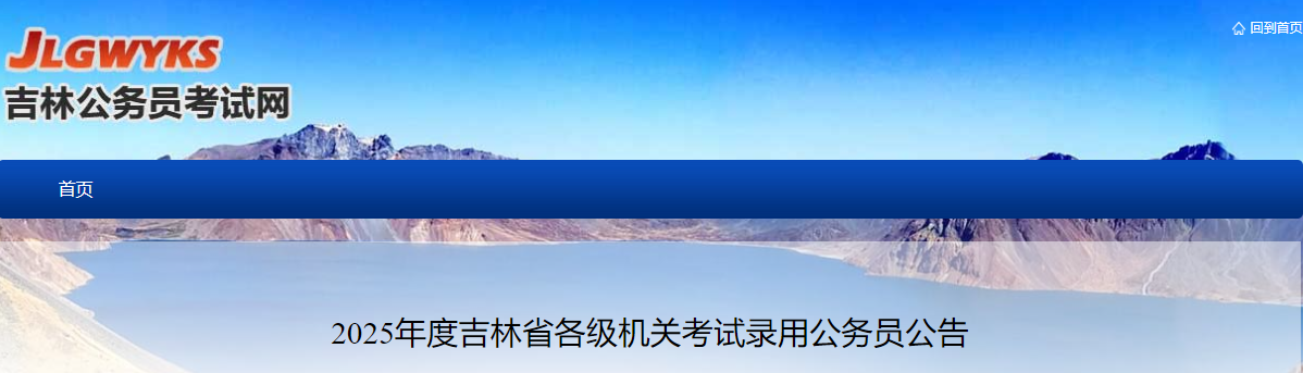 2025年吉林省考公务员报名时间、报名入口及报考条件（2月10日-14日）