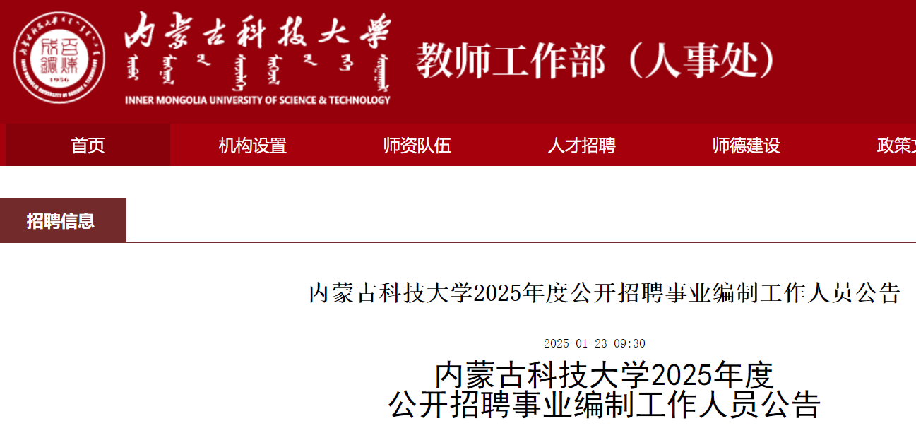 2025年度内蒙古科技大开云kaiyun(中国)公开招聘事业编制工作人员100名公告