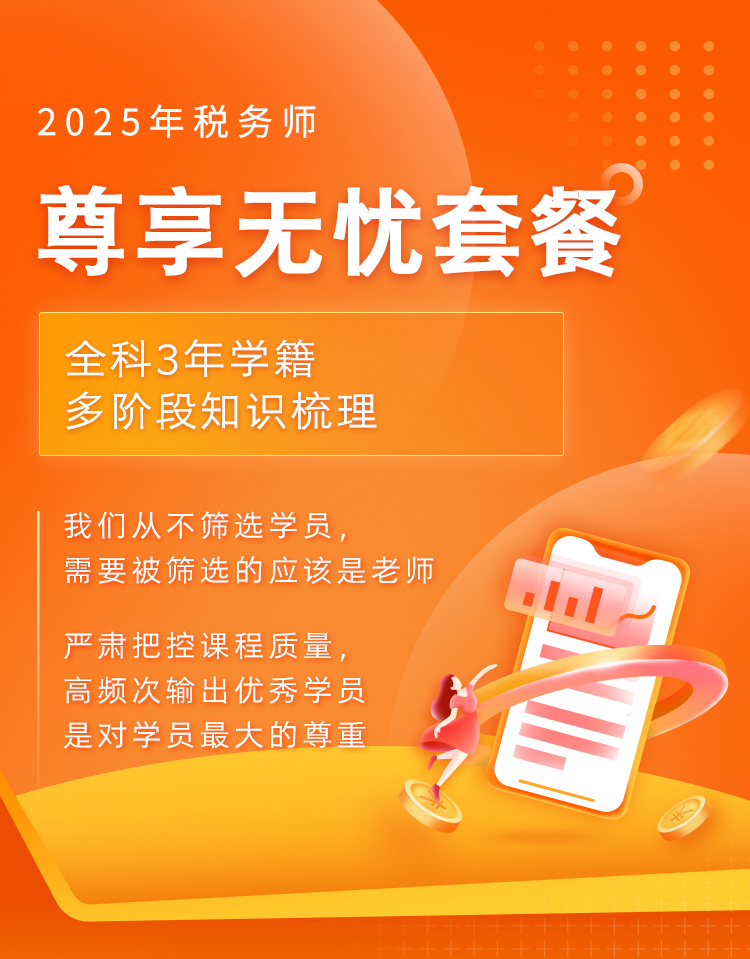 税务师考试科目几年考完？环球网校2025年税务师尊享无忧套餐课程！