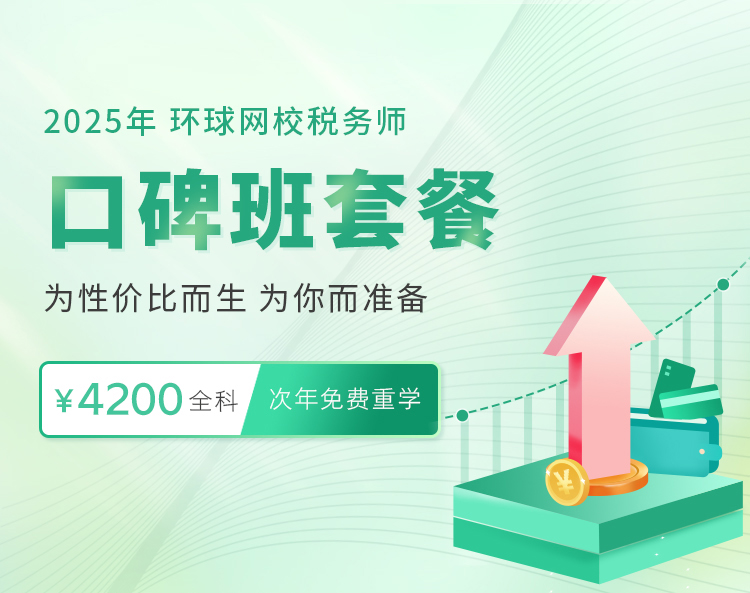 2025年税务师考试时间11月15日、16日  环球网校税务师口碑班课程推荐！