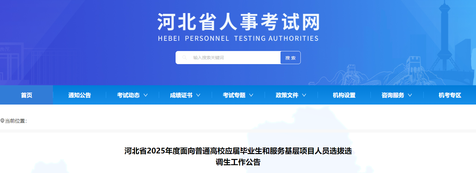 2025年河北选调生报名时间、报名入口及报考条件（2月8日-13日）