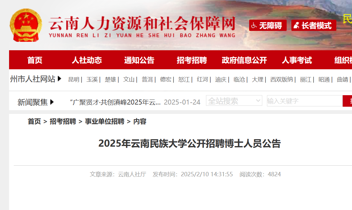 2025年云南民族大开云kaiyun(中国)公开招聘博士人员165名公告（即日起报名）