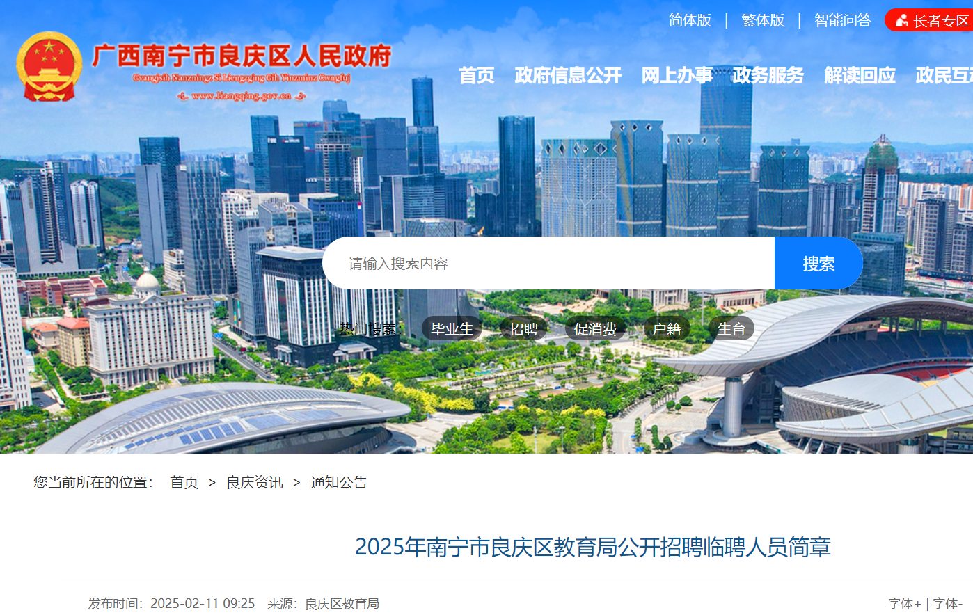 2025年广西南宁市良庆区教育局公开招聘临聘人员简章（招满为止）