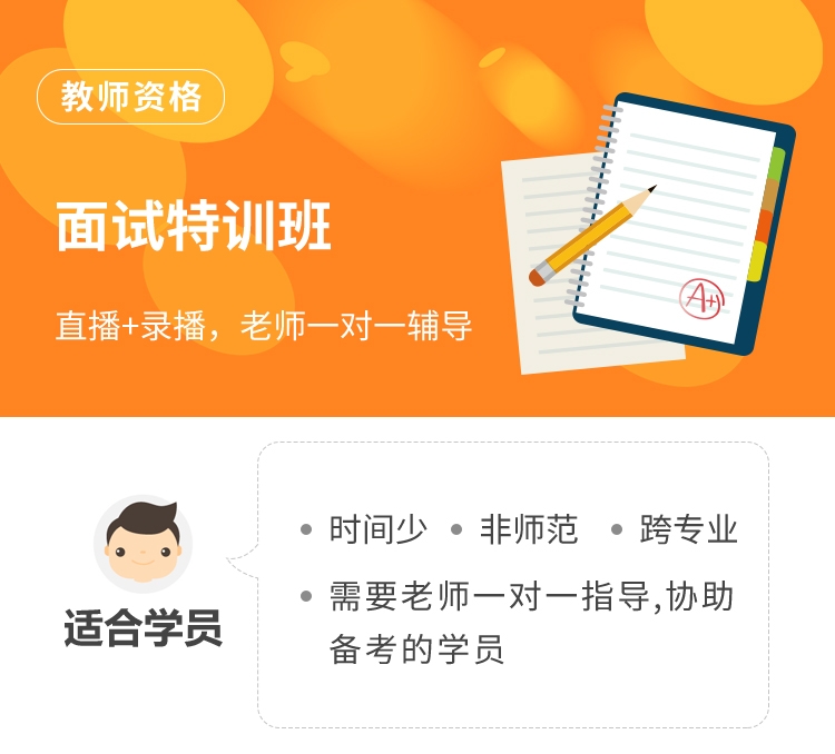 环球网校：2025上半年教师资格考试面试特训班小班直播课程已上线！