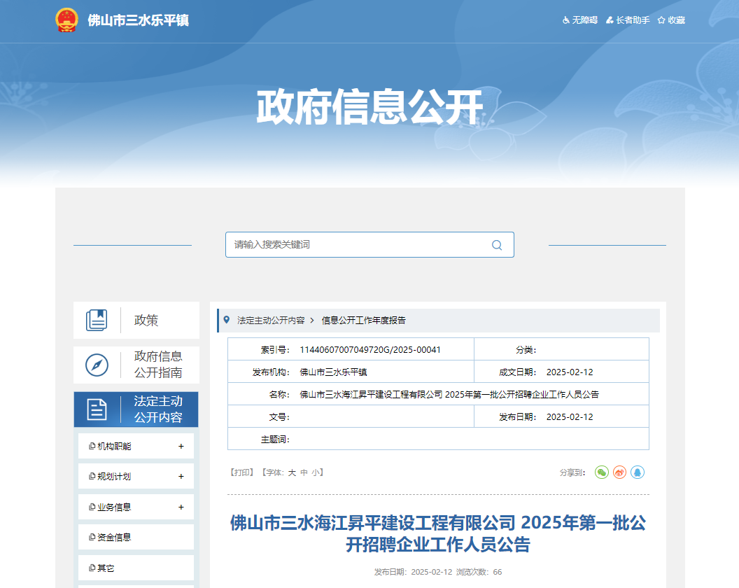 2025年广东佛山市三水海江昇平建设工程有限公司第一批公开招聘企业工作人员27名公告
