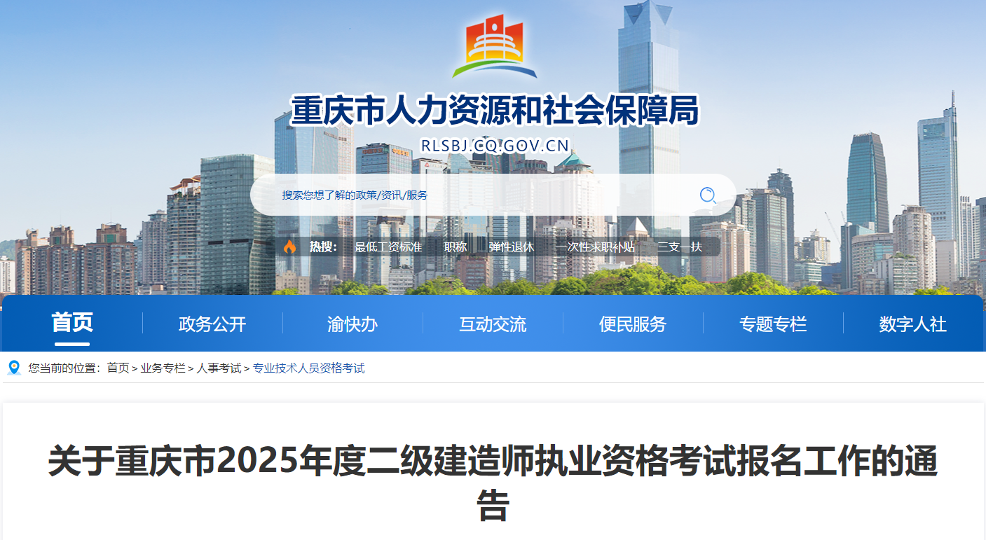 2025年重庆二级建造师报名时间及报名入口（2月18日-27日）
