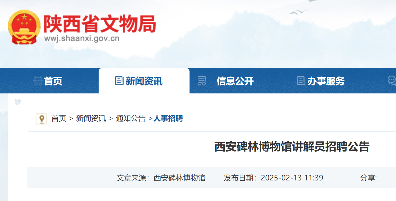2025年陕西西安碑林博物馆讲解员招聘公告（2月19日截止报名）