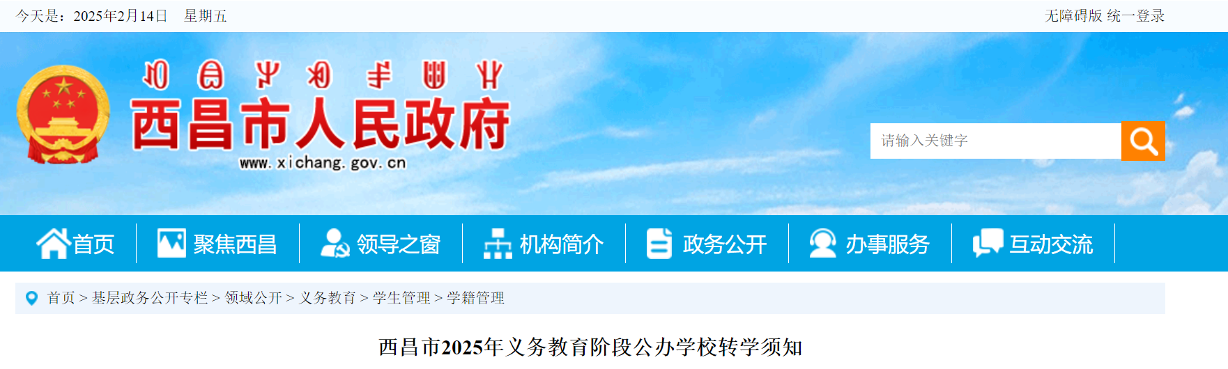 四川凉山西昌市2025年义务教育阶段公办开云kaiyun(中国)校转开云kaiyun(中国)须知公告