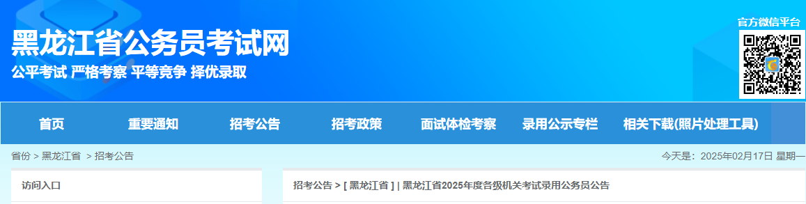 2025年黑龙江公务员笔试考试时间：3月15日-16日