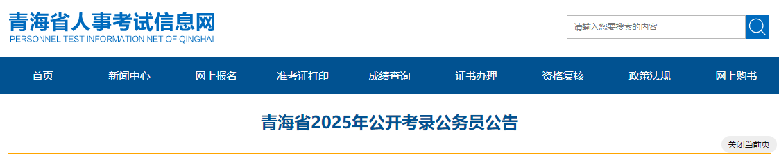 2025年青海公务员笔试考试时间：3月15日