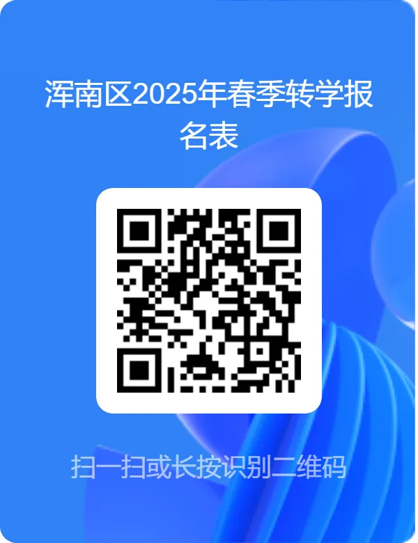 2025年辽宁沈阳浑南区春季转学报名工作通知