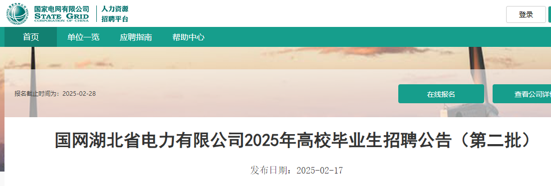 2025年国家电网湖北省电力公司第二批高校毕业生招聘约374人（2月28日截止报名）