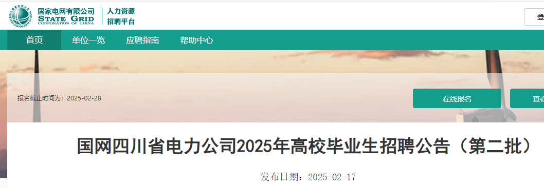 2025年国家电网四川省电力公司第二批高校毕业生招聘约330人（2月28日截止报名）
