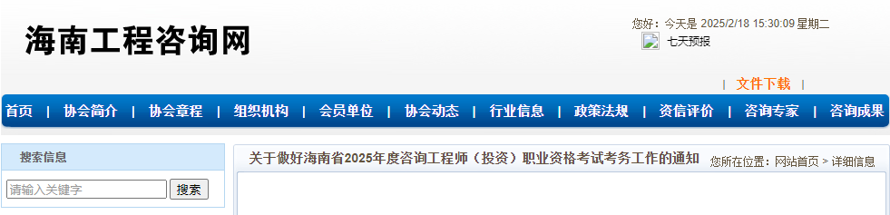 2025年海南咨询工程师报名时间及报名入口（2月21日-3月3日）