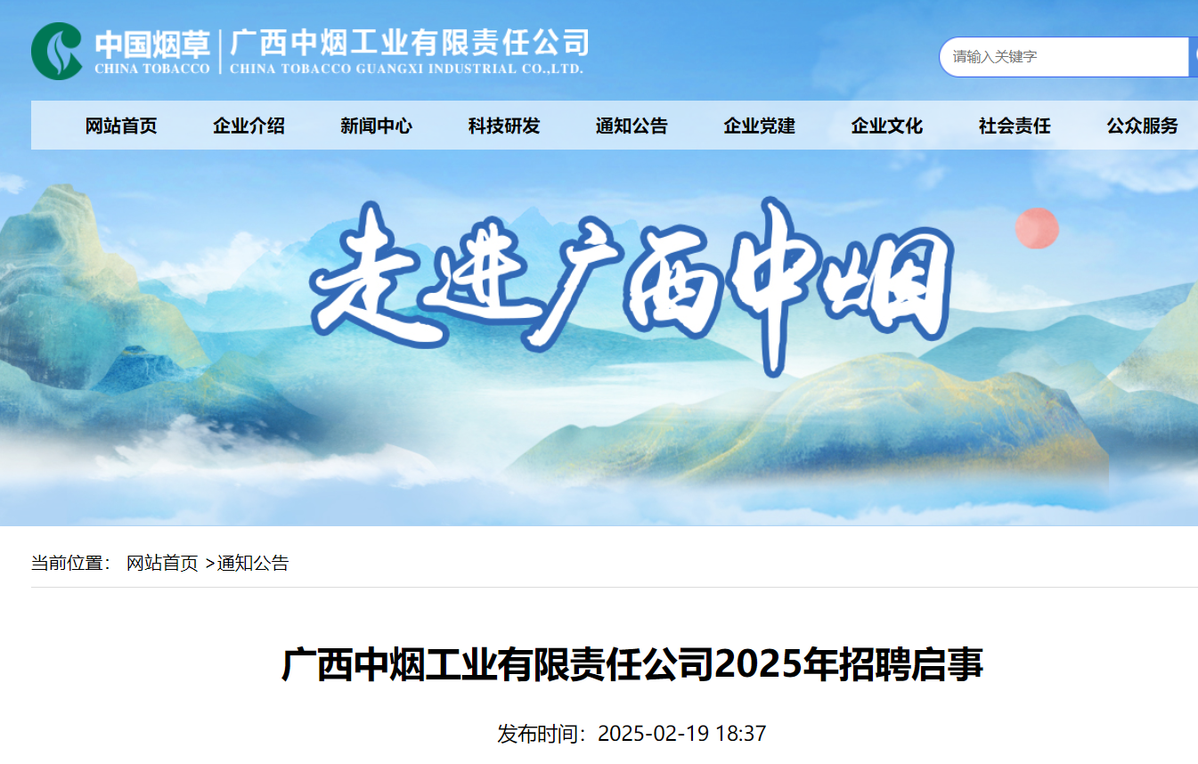2025年广西中烟工业有限责任公司招聘40人（3月2日18点前报名）