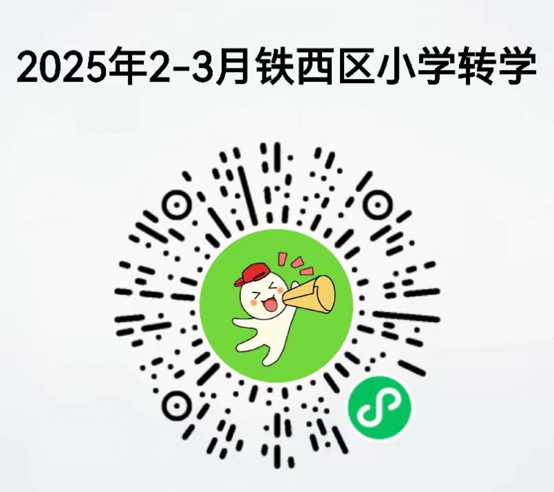 辽宁沈阳铁西区2025年春季小学转学办理时间（2月24日-3月14日）