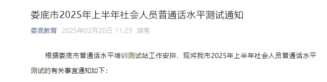 2025上半年湖南娄底普通话考试时间及报名时间安排 3月3日起报考