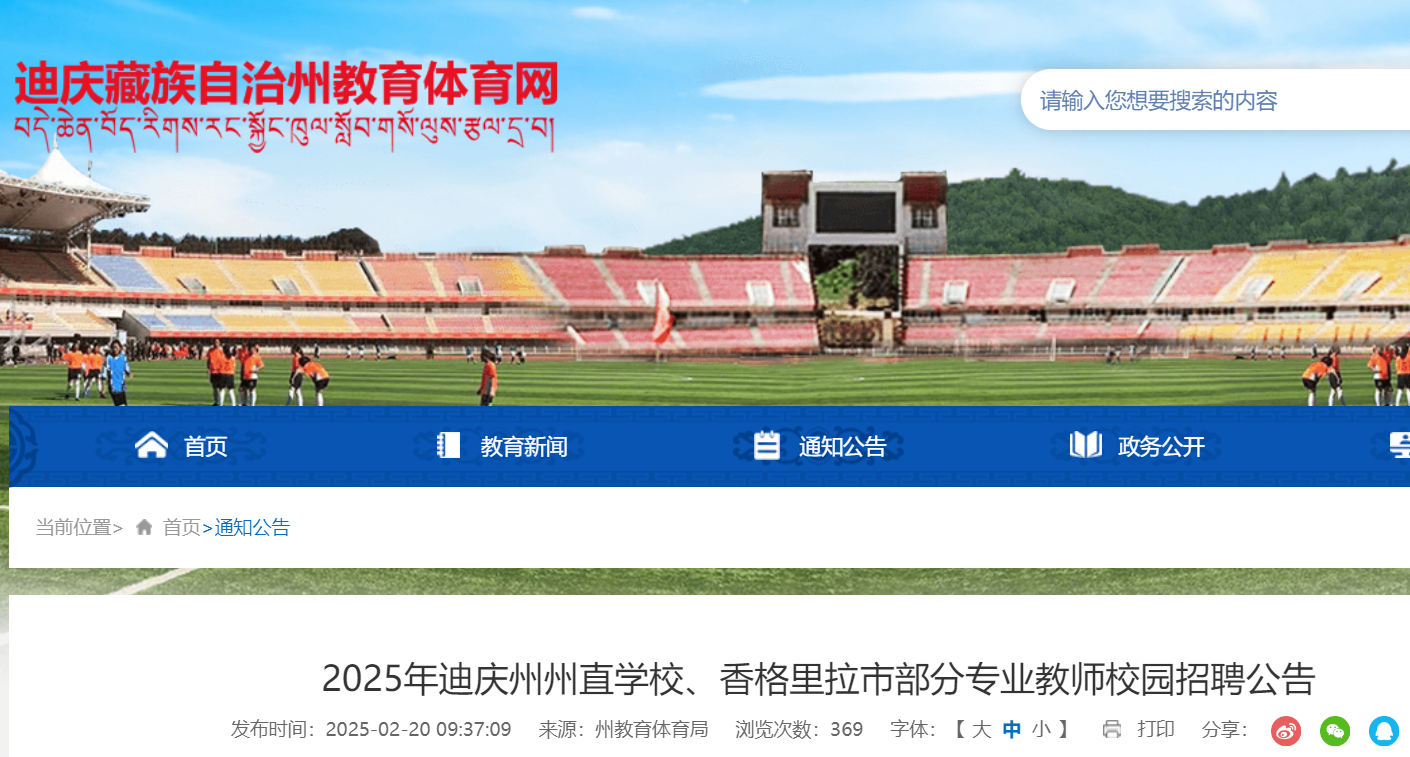 2025年云南迪庆州州直开云kaiyun(中国)校、香格里拉市部分专业教师校园招聘68人（2月24日起报名）