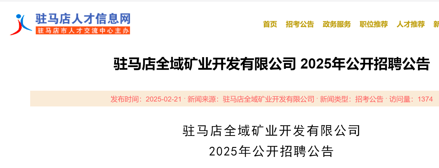 2025年河南驻马店全域矿业开发有限公司公开招聘27人（3月6日17:00前报名）